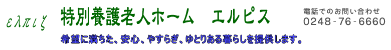 特別養護老人ホーム エルピス