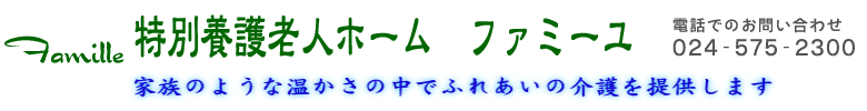 特別養護老人ホーム ファミーユ