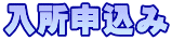入所申込み