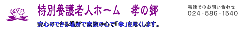 特別養護老人ホーム ファミーユ