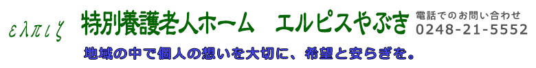 特別養護老人ホーム エルピスやぶき